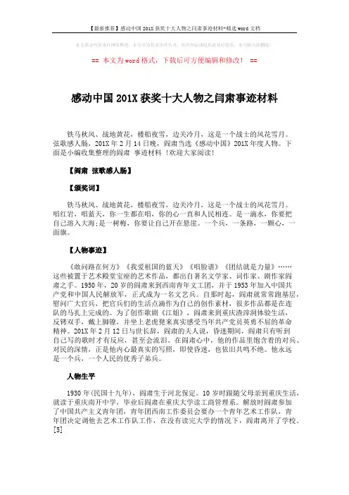 【最新推荐】感动中国201X获奖十大人物之闫肃事迹材料-精选word文档 (2页)