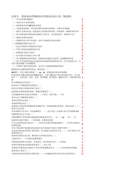 好医生  国家基本药物临床应用指南及处方剂(2012版)部分答案
