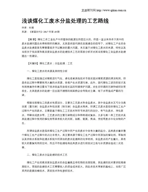 浅谈煤化工废水分盐处理的工艺路线