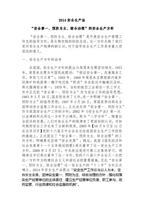 2014安全生产法安全生产方针