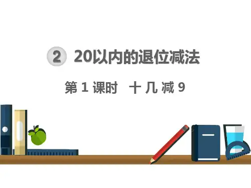新人教版《十几减9》PPT公开课课件