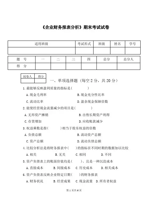 财务报表分析期末试卷