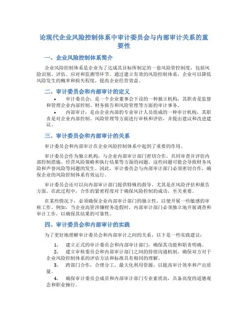 论现代企业风险控制体系中审计委员会与内部审计关系的