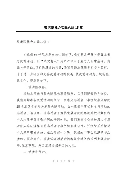 敬老院社会实践总结15篇
