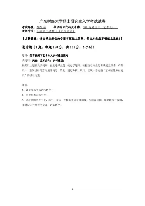 2022年广东财经大学硕士研究生入学考试试卷(502-专题设计(艺术设计))