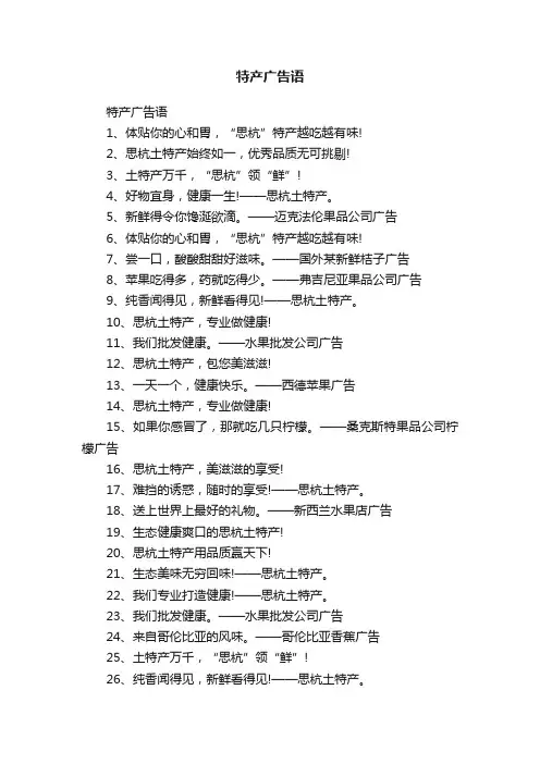 特产广告语