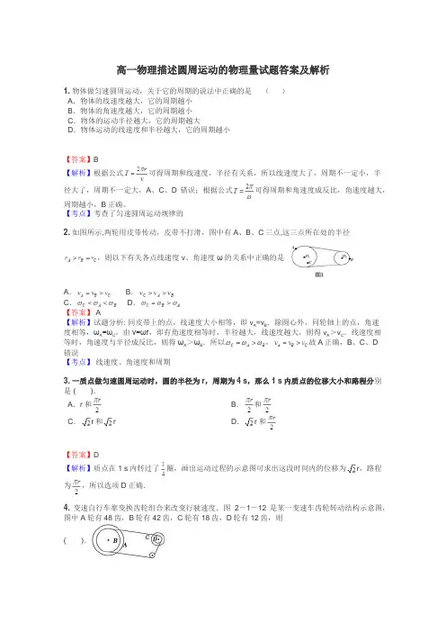 高一物理描述圆周运动的物理量试题答案及解析
