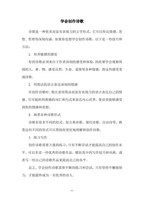 学会创作诗歌