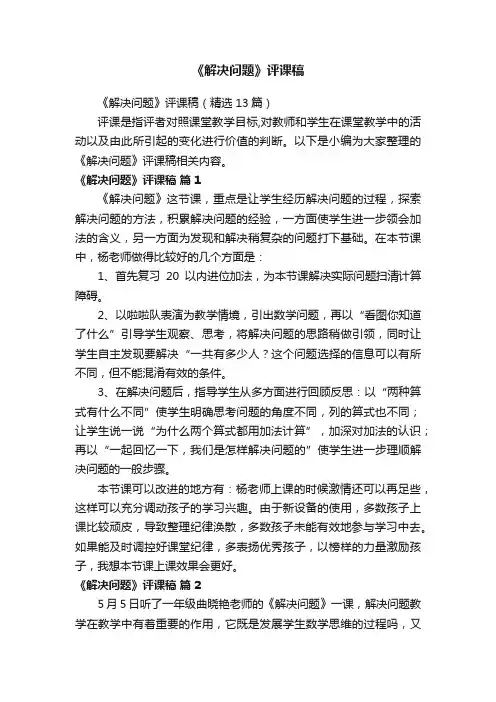 《解决问题》评课稿（精选13篇）