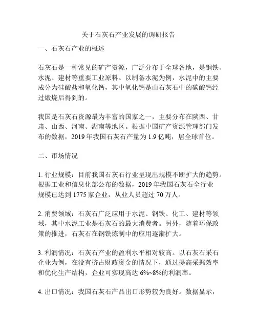 关于石灰石产业发展的调研报告