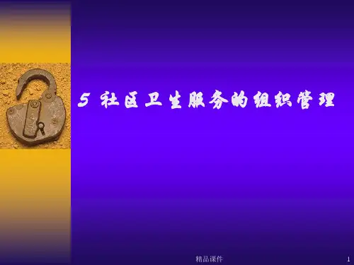 社区卫生服务的组织管理