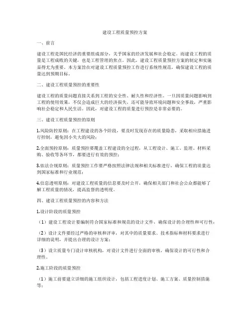 建设工程质量预控方案