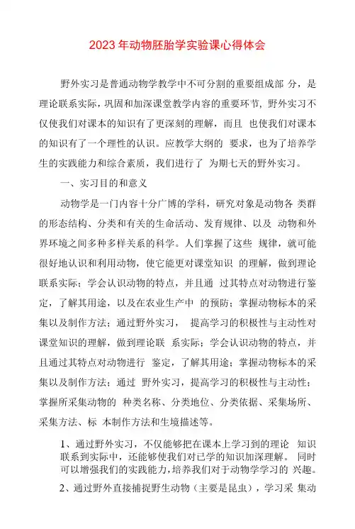 2023年动物胚胎学实验课心得体会