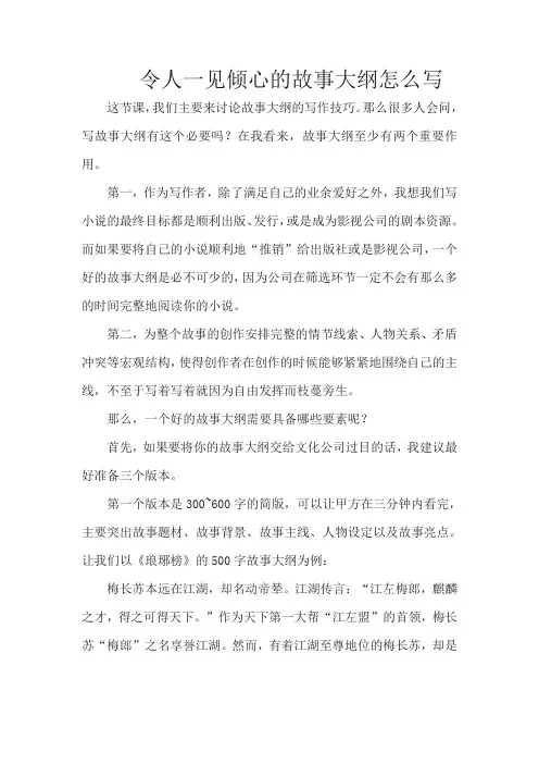 令人一见倾心的故事大纲怎么写