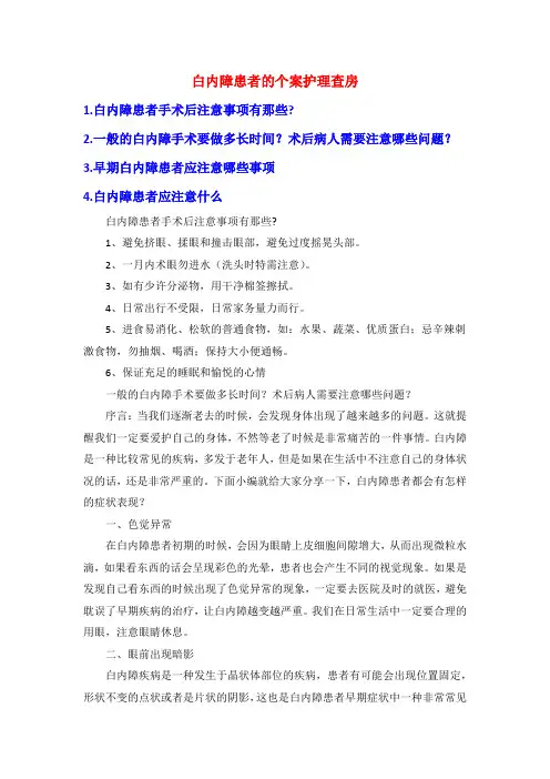 白内障患者的个案护理查房