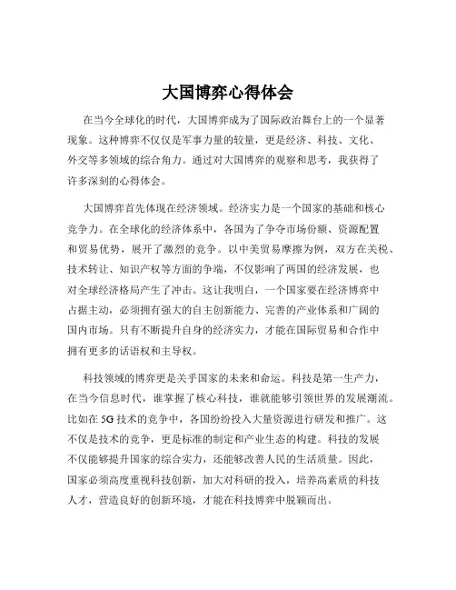 大国博弈心得体会