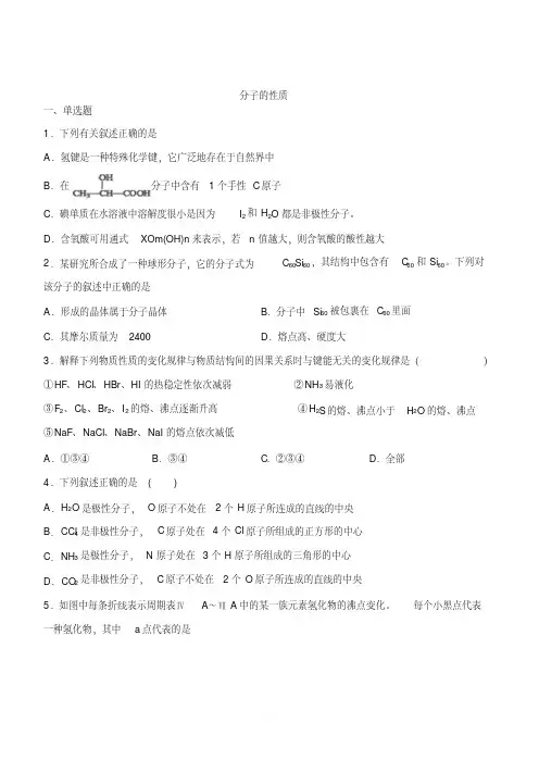 2020届人教版高考化学一轮复习同步卷：分子的性质(含答案)