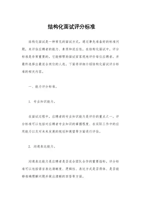 结构化面试评分标准
