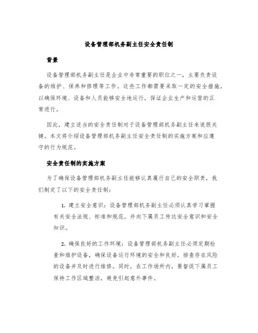 设备管理部机务副主任安全责任制