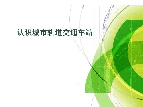 认识城市轨道交通车站