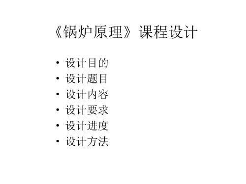 锅炉原理课程设计