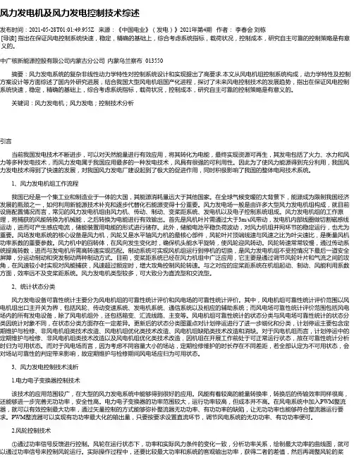风力发电机及风力发电控制技术综述