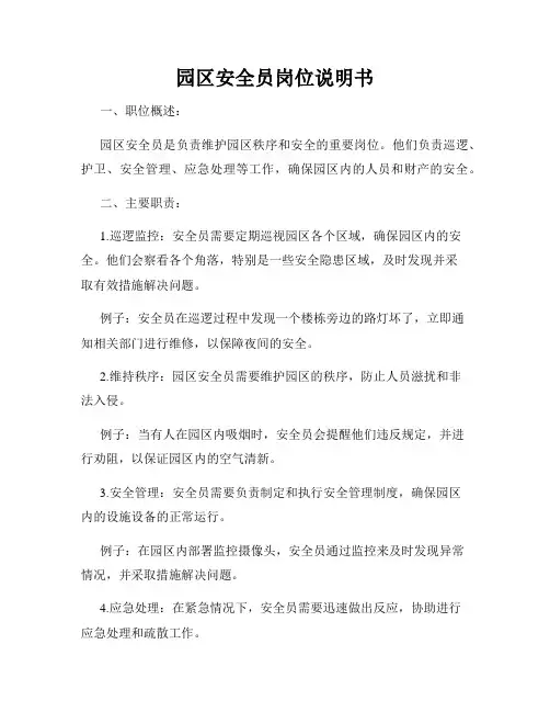 园区安全员岗位说明书