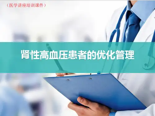肾内科-肾性高血压患者的优化管理(医学讲座培训课件)