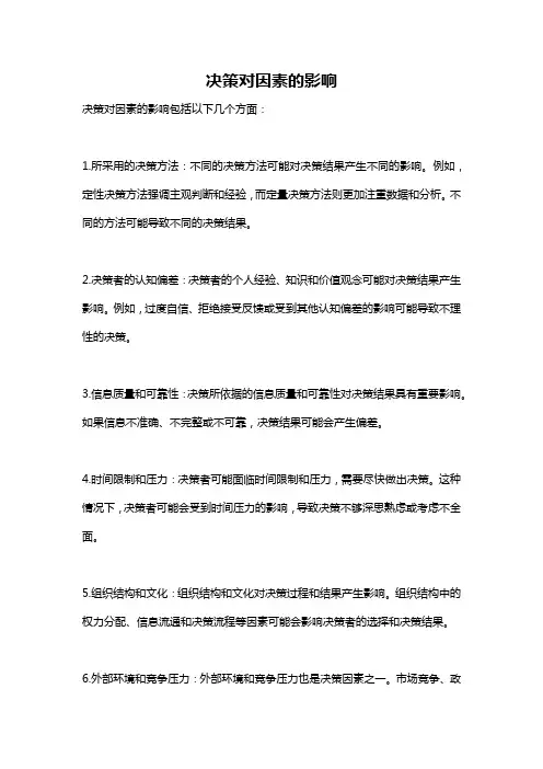 决策对因素的影响