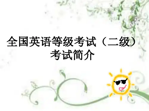 PETS二级考试介绍