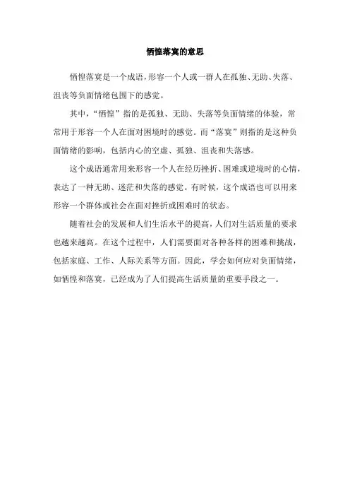 恓惶落寞的意思