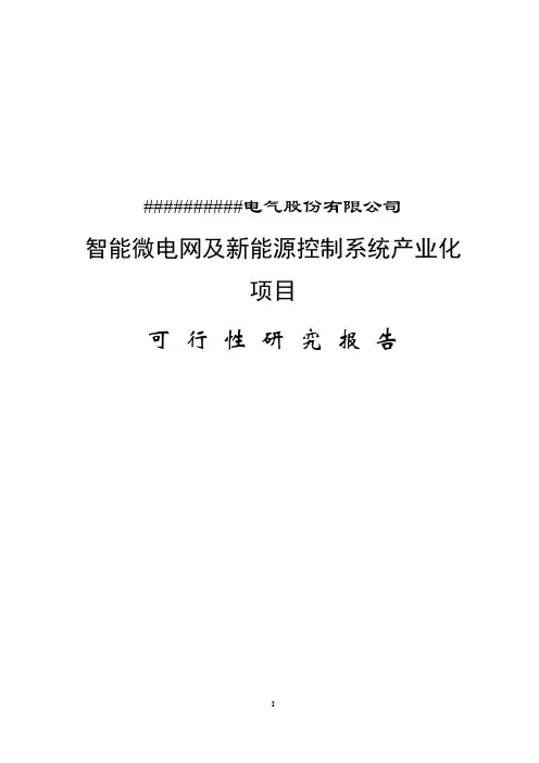 智能微电网及新能源控制系统产业化项目可行性研究报告(报审版)