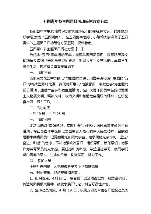 五四青年节主题团日活动策划方案五篇