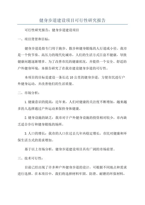 健身步道建设项目可行性研究报告