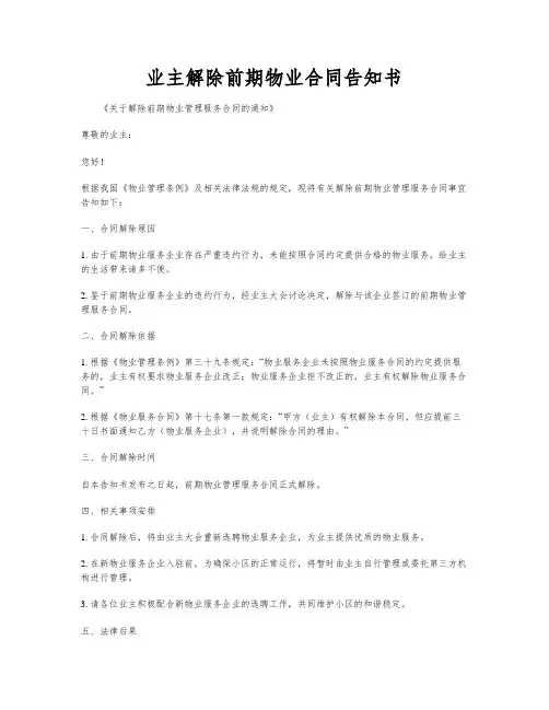 业主解除前期物业合同告知书