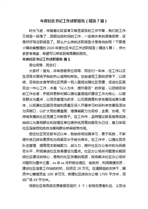 年度社区书记工作述职报告（精选7篇）