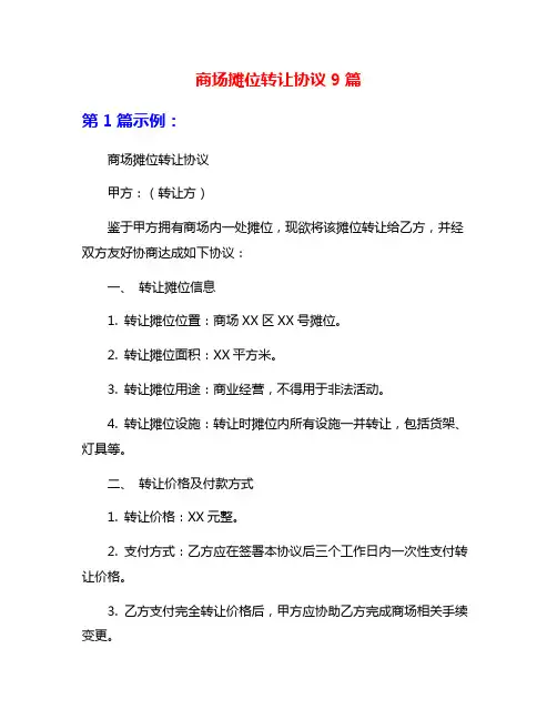 商场摊位转让协议9篇