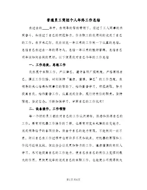 普通员工简短个人年终工作总结（3篇）