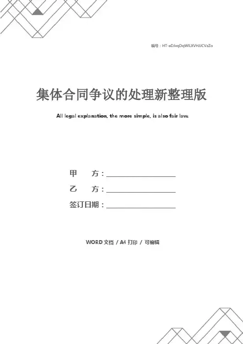 集体合同争议的处理新整理版