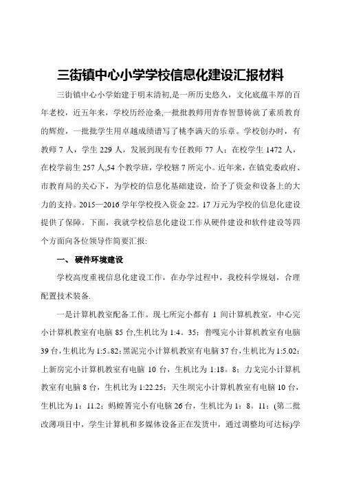 三街镇中心小学学校信息化建设汇报材料