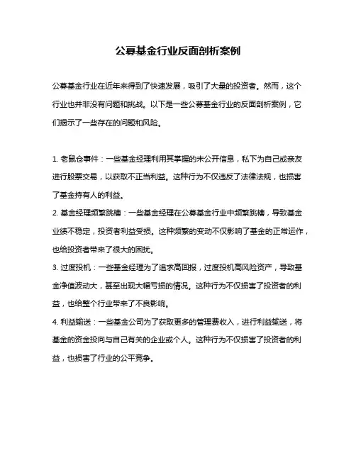 公募基金行业反面剖析案例