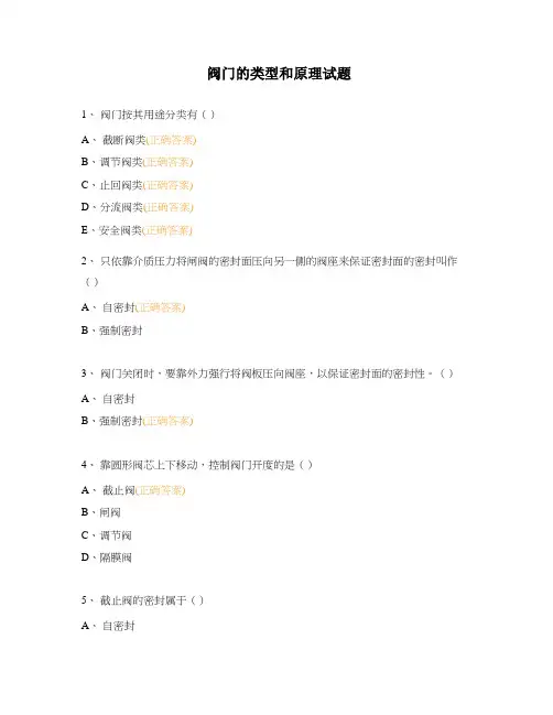 阀门的类型和原理试题