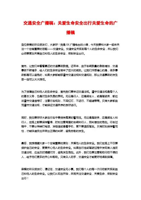 交通安全广播稿：关爱生命安全出行关爱生命的广播稿
