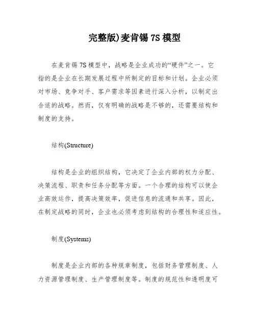 完整版)麦肯锡7S模型