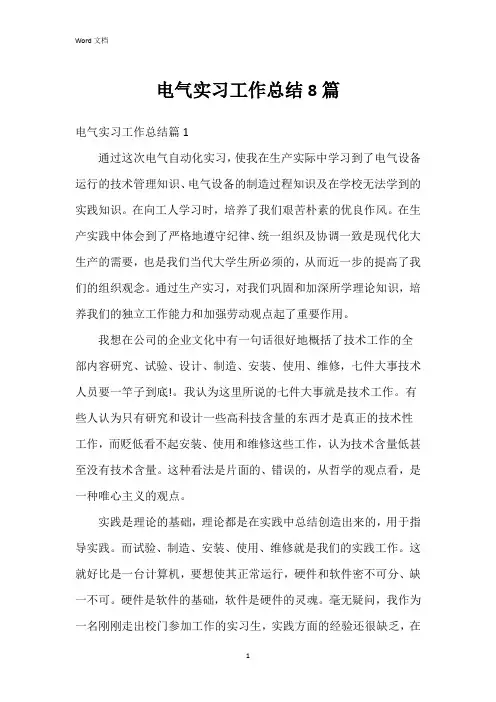 电气实习工作总结8篇