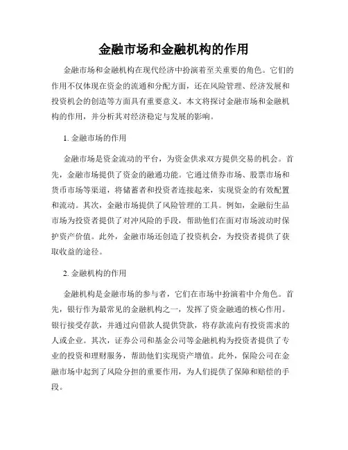 金融市场和金融机构的作用