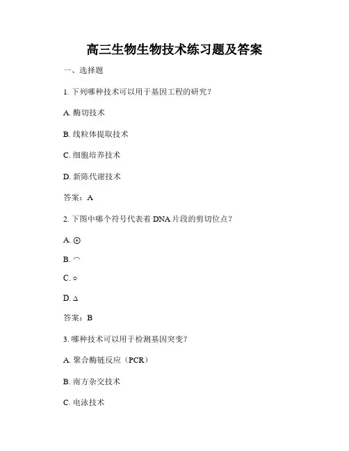 高三生物生物技术练习题及答案