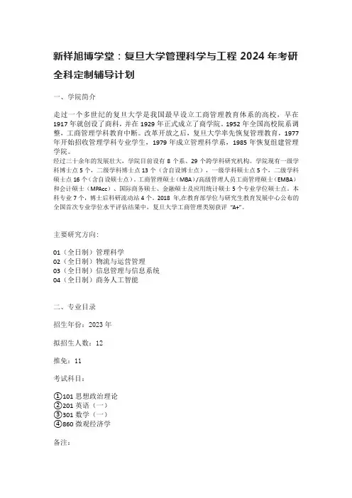 新祥旭博学堂：复旦大学管理科学与工程2024年考研全科定制辅导计划