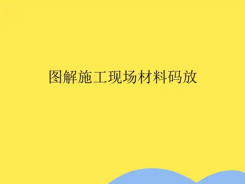 图解施工现场材料码放(“堆放”文档)共10张