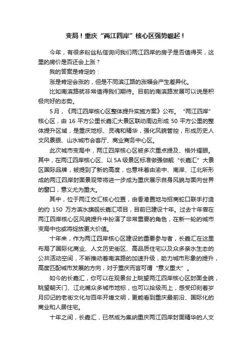 变局！重庆“两江四岸”核心区强势崛起！